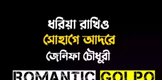 ধরিয়া রাখিও সোহাগে আদরে গল্পের লিংক || জেনিফা চৌধুরী ধরিয়া রাখিও সোহাগে আদরে - Romantic Golpo