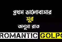 প্রথম ভালোবাসার সুর - Romantic Golpo