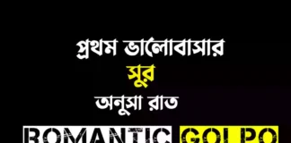 প্রথম ভালোবাসার সুর গল্পের লিংক || অনুসা রাত প্রথম ভালোবাসার সুর - Romantic Golpo