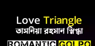 Love Triangle গল্পের লিংক || তাসনিয়া রহমান স্নিগ্ধা Love Triangle - Romantic Golpo