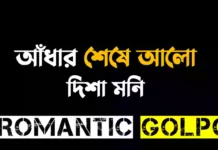 আঁধার শেষে আলো - Romantic Golpo