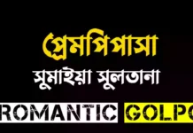 প্রেমপিপাসা শেষ পর্ব প্রেমপিপাসা - Romantic Golpo
