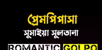 প্রেমপিপাসা গল্পের লিংক || সুমাইয়া সুলতানা প্রেমপিপাসা - Romantic Golpo