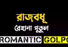 রাজবধূ পর্ব ৭৩ রাজবধূ - Romantic Golpo