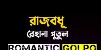 রাজবধূ গল্পের লিংক || রেহানা পুতুল রাজবধূ - Romantic Golpo