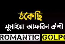 ঠকেছি - Romantic Golpo