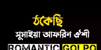 ঠকেছি গল্পের লিংক || সুমাইয়া আফরিন ঐশী ঠকেছি - Romantic Golpo