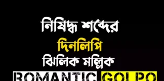 নিষিদ্ধ শব্দের দিনলিপি গল্পের লিংক || ঝিলিক মল্লিক নিষিদ্ধ শব্দের দিনলিপি - Romantic Golpo