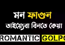মন ফাগুন শেষ পর্ব মন ফাগুন - Romantic Golpo