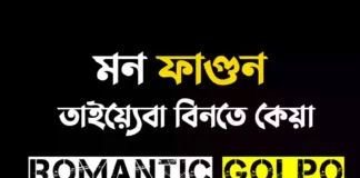 মন ফাগুন গল্পের লিংক || তাইয়্যেবা বিনতে কেয়া মন ফাগুন - Romantic Golpo