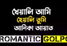 খেয়ালি আমি হেয়ালি তুমি পর্ব ২৫ খেয়ালি আমি হেয়ালি তুমি - Romantic Golpo