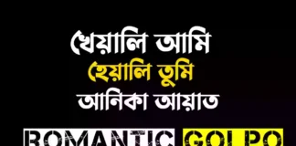 খেয়ালি আমি হেয়ালি তুমি গল্পের লিংক || আনিকা আয়াত খেয়ালি আমি হেয়ালি তুমি - Romantic Golpo