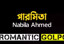 পারমিতা শেষ পর্ব পারমিতা - Romantic Golpo