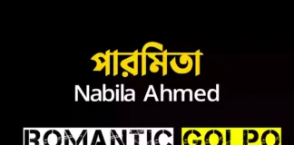পারমিতা গল্পের লিংক || Nabila Ahmed পারমিতা - Romantic Golpo