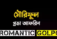 মৌরিফুল শেষ পর্ব মৌরিফুল - Romantic Golpo