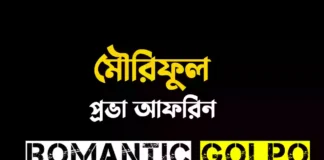 মৌরিফুল গল্পের লিংক || প্রভা আফরিন মৌরিফুল - Romantic Golpo
