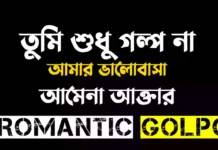 তুমি শুধু গল্প না আমার ভালোবাসা শেষ পর্ব তুমি শুধু গল্প না আমার ভালোবাসা - Romantic Golpo