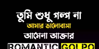তুমি শুধু গল্প না আমার ভালোবাসা - Romantic Golpo