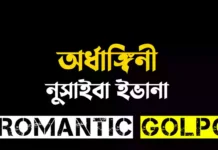 অর্ধাঙ্গিনী দ্বিতীয় পরিচ্ছদ পর্ব ৯ অর্ধাঙ্গিনী - Romantic Golpo