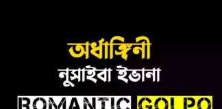 অর্ধাঙ্গিনী দ্বিতীয় পরিচ্ছদ গল্পের লিংক || নুসাইবা ইভানা অর্ধাঙ্গিনী - Romantic Golpo