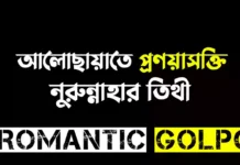 আলোছায়াতে প্রণয়াসক্তি শেষ পর্ব আলোছায়াতে প্রণয়াসক্তি - Romantic Golpo