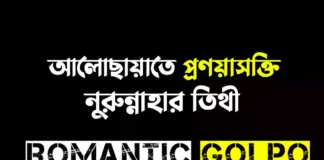 আলোছায়াতে প্রণয়াসক্তি গল্পের লিংক || নুরুন্নাহার তিথী আলোছায়াতে প্রণয়াসক্তি - Romantic Golpo