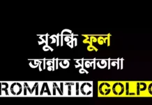 সুগন্ধি ফুল - Romantic Golpo