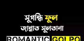 সুগন্ধি ফুল ২ গল্পের লিংক || জান্নাত সুলতানা সুগন্ধি ফুল - Romantic Golpo