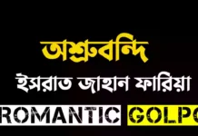 অশ্রুবন্দি পর্ব ৮৭ অশ্রুবন্দি - Romantic Golpo