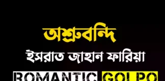 অশ্রুবন্দি গল্পের লিংক || ইসরাত জাহান ফারিয়া অশ্রুবন্দি - Romantic Golpo