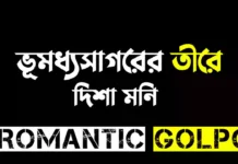 ভূমধ্যসাগরের তীরে শেষ পর্ব ভূমধ্যসাগরের তীরে - Romantic Golpo