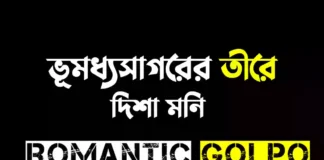 ভূমধ্যসাগরের তীরে গল্পের লিংক || লেখিকা দিশা মনি ভূমধ্যসাগরের তীরে - Romantic Golpo