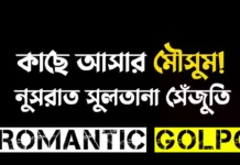 কাছে আসার মৌসুম পর্ব ৪৬ কাছে আসার মৌসুম - Romantic Golpo