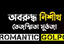 অবরুদ্ধ নিশীথ শেষ পর্ব  অবরুদ্ধ নিশীথ - Romantic Golpo