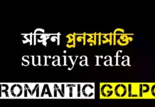 সঙ্গিন প্রনয়াসক্তি সারপ্রাইজ পর্ব  সঙ্গিন প্রনয়াসক্তি - Romantic Golpo