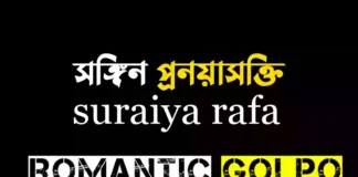 সঙ্গিন প্রনয়াসক্তি গল্পের লিংক || suraiya rafa সঙ্গিন প্রনয়াসক্তি - Romantic Golpo