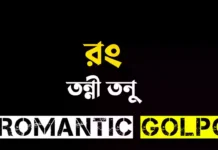 রং শেষ পর্ব রং - Romantic Golpo