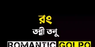 রং গল্পের লিংক || তন্নী তনু রং - Romantic Golpo