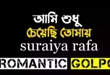 আমি শুধু চেয়েছি তোমায় সারপ্রাইজ পর্ব আমি শুধু চেয়েছি তোমায় - Romantic Golpo