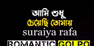 আমি শুধু চেয়েছি তোমায় - Romantic Golpo