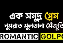 এক সমুদ্র প্রেম - Romantic Golpo