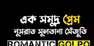 এক সমুদ্র প্রেম গল্পের লিংক || নুসরাত সুলতানা সেঁজুতি এক সমুদ্র প্রেম - Romantic Golpo