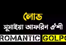 লোভ - Romantic Golpo