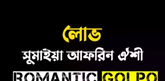 লোভ গল্পের লিংক || সুমাইয়া আফরিন ঐশী লোভ - Romantic Golpo