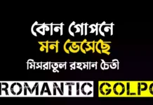 কোন গোপনে মন ভেসেছে শেষ পর্ব কোন গোপনে মন ভেসেছে - Romantic Golpo
