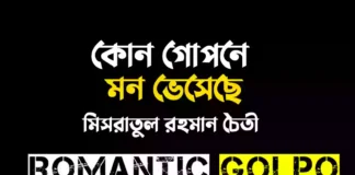কোন গোপনে মন ভেসেছে গল্পের লিংক || মিসরাতুল রহমান চৈতী কোন গোপনে মন ভেসেছে - Romantic Golpo
