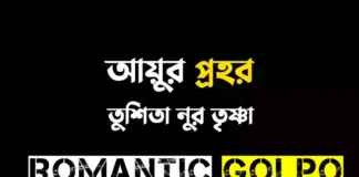 আয়ুর প্রহর গল্পের লিংক || তুশিতা নুর তৃষ্ণা আয়ুর প্রহর - Romantic Golpo