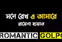মনে রেখ এ আমারে পর্ব ১৭ মনে রেখ এ আমারে - Romantic Golpo