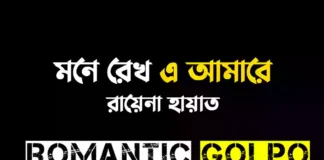 মনে রেখ এ আমারে গল্পের লিংক || রায়েনা হায়াত মনে রেখ এ আমারে - Romantic Golpo