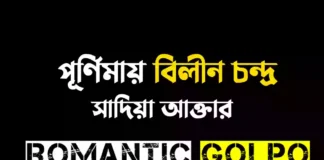 পূর্ণিমায় বিলীন চন্দ্র গল্পের লিংক || সাদিয়া আক্তার পূর্ণিমায় বিলীন চন্দ্র - Romantic Golpo